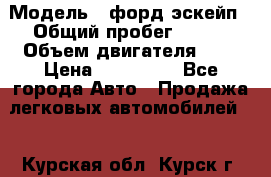  › Модель ­ форд эскейп › Общий пробег ­ 220 › Объем двигателя ­ 0 › Цена ­ 450 000 - Все города Авто » Продажа легковых автомобилей   . Курская обл.,Курск г.